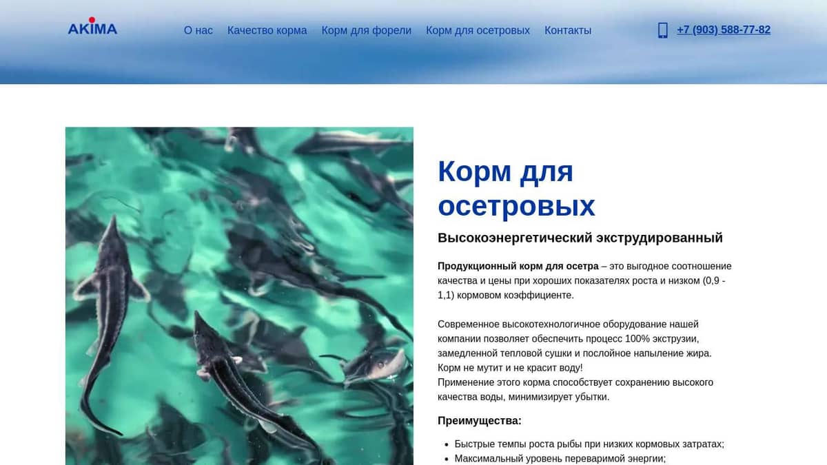 АКИМА - Корма для рыбы, форели и осетровых, оптом от производителя